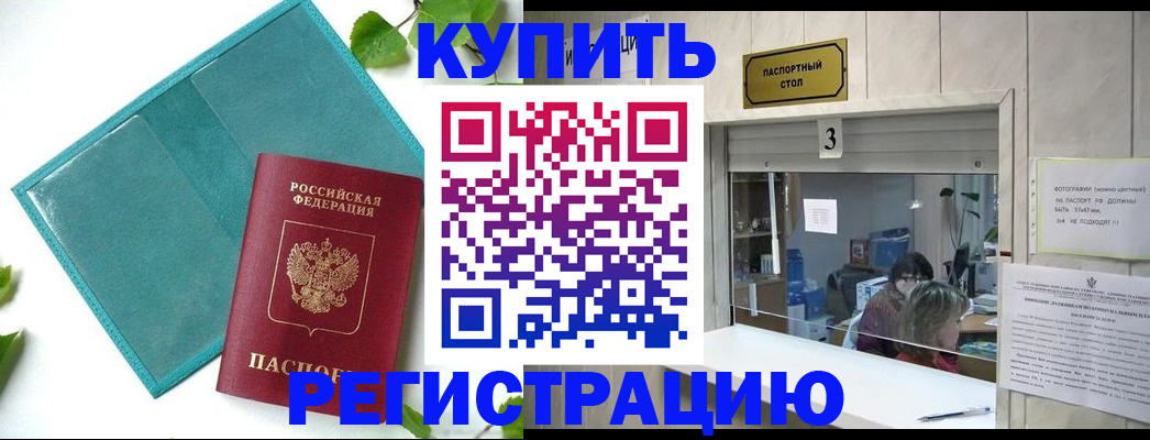 временная регистрация законно в Кургане